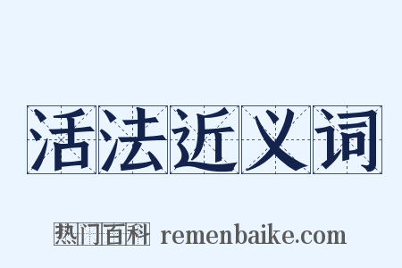 活法近义词是什么意思的图片